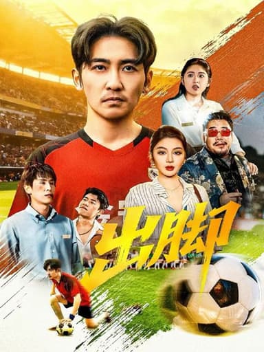 出脚 (79集) 高杨&唐雪晴 | 短剧