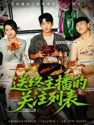 送终主播的关注列表 (70集) 贾凯文&程娜 | 短剧