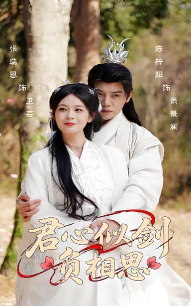 君心似剑负相思 (61集) 张瑞恩&陈梓阳 | 短剧