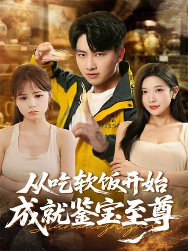 从吃软饭开始成就鉴宝至尊 (63集) 郭嘉琦&林琦婷 | 短剧