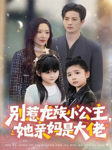 别惹龙族小公主她亲妈是大佬＆龙族小公主才是天道亲闺女（80集|短剧