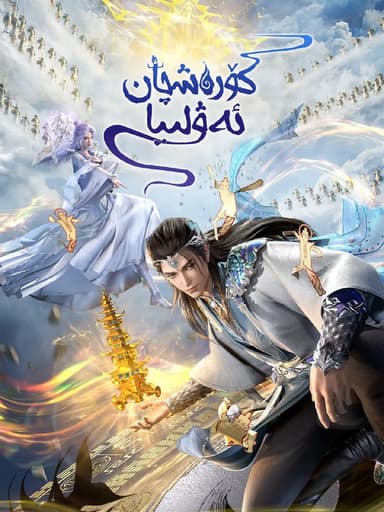 【国漫】师兄啊师兄 (2024) 4K 更新EP117