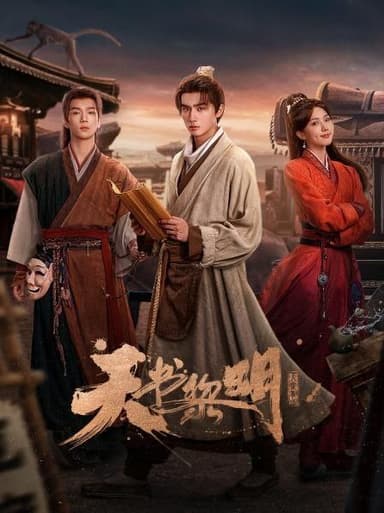 天书黎明 2025 4k 更至第4集 60帧率