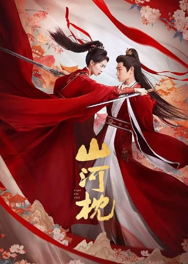 山河枕 2025 4k 更至第17集 HDR/SDR版本 60帧率 臻彩