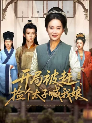 开局被赶捡个太子喊我娘 (66集) 李煜辰&朱艺莉 | 短剧