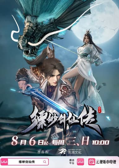 缥缈剑仙传 更至38/40集 [2025][4K]