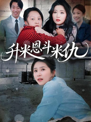 升米恩斗米仇 (45集) 严雯丽 | 短剧