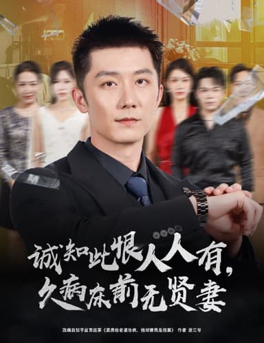 诚知此恨人人有久病床前无贤妻＆诚知此恨人人有，久病床前无贤妻|短剧