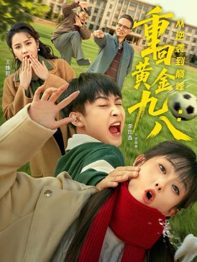 重回黄金九八从逆袭到巅峰（82集）李世鑫＆王姝懿