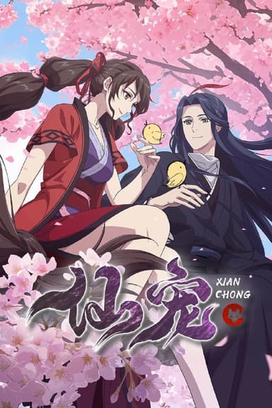 仙宠 (2025) [WEB-4K] [国语中字] [更至3集]