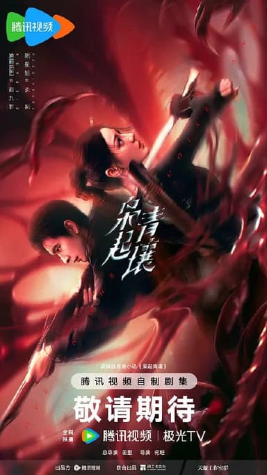 枭起青壤 (2025) 更至16集 [4K 60帧][类型: 剧情/爱情/悬疑][主演: 迪丽热巴/陈星旭/张俪/董畅/张亦驰]
