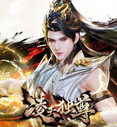 凌天独尊 (2025)更至48集 [4K][国漫][奇幻/动画]