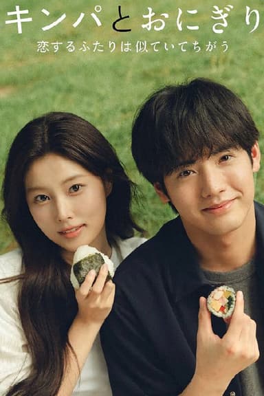 紫菜包饭和饭团～相爱的两个人相似又不一样～ (2026) 更至第2集 1080P · SDR · 1.4GB/集 内封中字