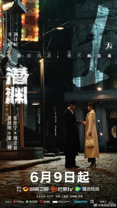 潜渊 (2025) 4K 臻彩 更新EP10