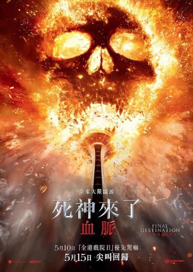 死神来了6：血脉诅咒（2025）4K DV＆HDR 内封官中
