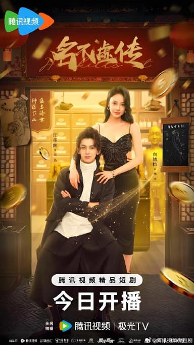 名不虚传2025 (24集完结) | 短剧