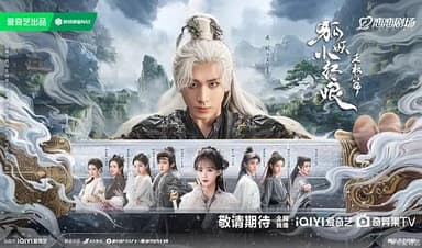 天地剑心 (2025) 更至27集 [4K 杜比音效][类型: 剧情/爱情/奇幻][主演: 成毅/李一桐/郭俊辰/张智尧/谭凯]