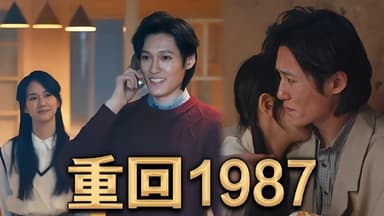 重回1987 (92集) | 短剧