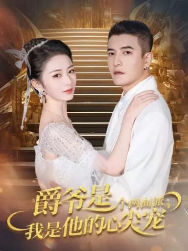 爵爷是个两面派我是他的心尖宠&双面炽宠 (65集) 周煜非&周昭昭 | 短剧