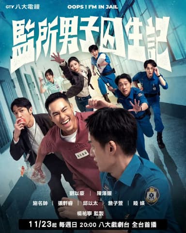 监所男子囚生记 (2025) 刘以豪/陈泽耀/施名帅/张轩睿/邱以太/詹子萱/睦媄/杨祐宁 首播01-08，内嵌国语中字  【台剧】
