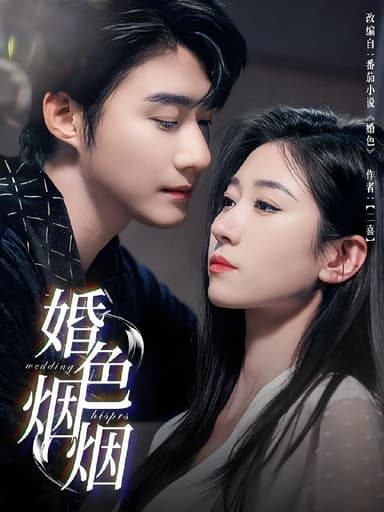 婚色烟烟 (65集) 王格格&赵振栋 | 短剧