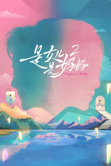 是女儿是妈妈 (2024) 第二季 第6期 已更新 1080P