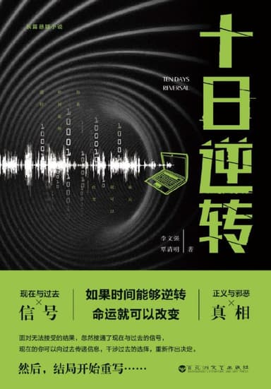 十日逆转 [小说文学] [电子书]