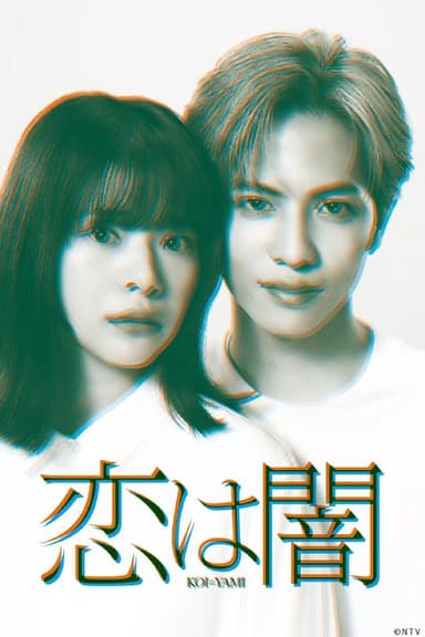 恋爱是黑暗 (2025) 1080P 日语中字 更新EP09