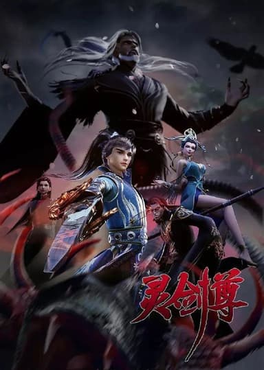 灵剑尊 (2025) 4K.更至644集 [国漫][奇幻/动画]