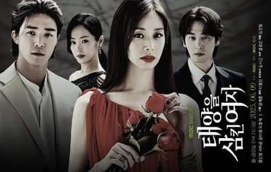 吞噬太阳的女子 吞噬太阳的女人 태양을 삼킨 여자 (2025) 【1080p】【更新至115集】【韩语中字】【韩剧】