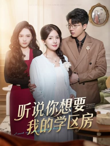 听说你想要我的学区房（60集）李雯慧＆王浩森|短剧