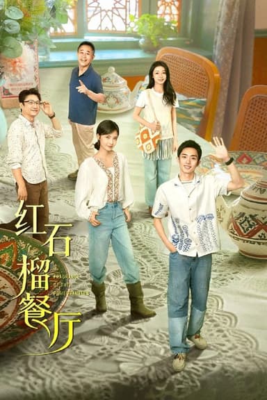 红石榴餐厅 (2025) [WEB-4K] [国语中字] [更至19集]