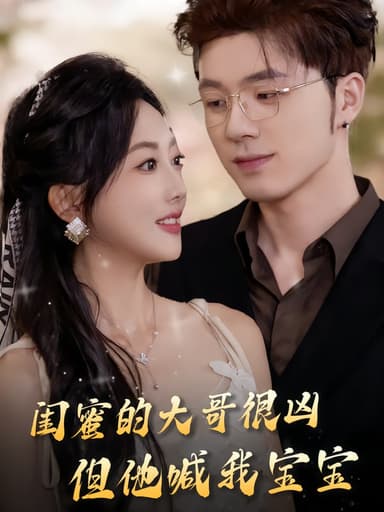 闺蜜的大哥很凶，但他喊我宝宝（80集）郭鑫蕊&郑铂瀚|短剧