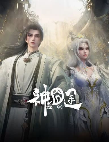 神在囧途 (2025) 更至25集 [4K][国漫][奇幻/动画]