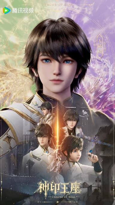 神印王座(2025) 【4K.臻彩 】【更新至188集】国语中字 动漫 单集/1.5G