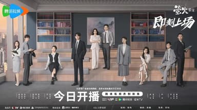 即刻上场 （2025）WEB-4K HDR 第3集