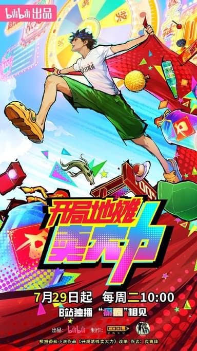 开局地摊卖大力 (2025) 1080p 更新  14