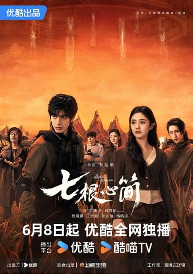 七根心简(2025)剧情 奇幻 冒险 刘浩存 宋威龙 4K60FPS更新04集