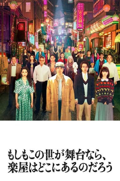 如果这个世界是一座舞台，后台究竟在哪里 (2025) 更至第10集 1080P · SDR · 2GB/集 内嵌中字