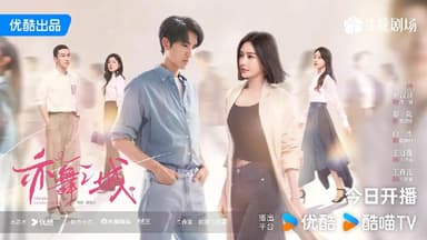 亦舞之城 (2025) [WEB-4K] [国语中字] [更至6集]