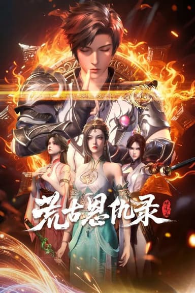 荒古恩仇录·破风篇 (2025) 更至26集 [4K][国漫]/ 荒古恩仇录