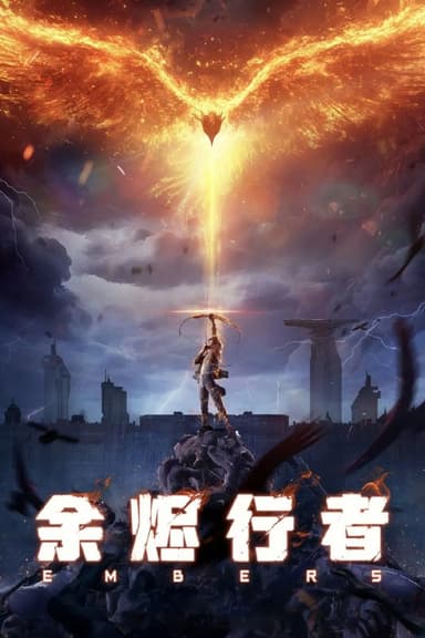 【国漫】余烬行者 (2025) 4K EDR/HDR 高码率 杜比音效【更至03集】