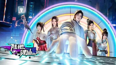 [国漫] 陆地键仙 (2024) 4K.更至125集 [HEVC/H.265]