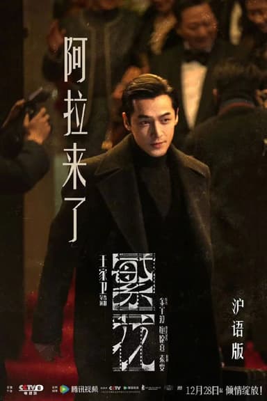 繁花(2023)【30集全】【4K.高码率】【杜比视界】【国沪双语】【胡歌/马伊琍】