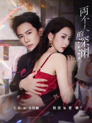 两个人的深渊（60集）程澄＆关芯|短剧