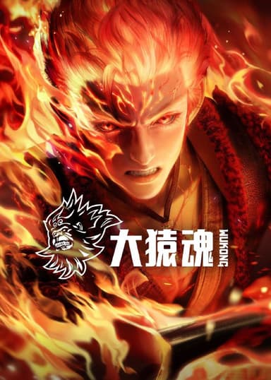 [国漫] 大猿魂 (2025) 更至04集 [4K][HEVC/H.265] / 西行纪 / 西行纪之大猿魂