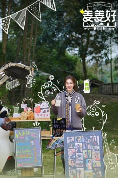 姜姜好 第二季 姜姜好2（2025）【1080p.SDR】【更1202期】