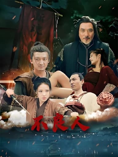 不良人 (51集) | 短剧