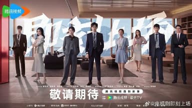 即刻上场 (2025) 第1-3集【1080P 无广告无台标无字幕 胡先煦/周依然/何蓝逗】
