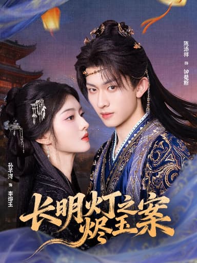 长明灯之烬玉案（68集）陈添祥＆孙芊浔|短剧